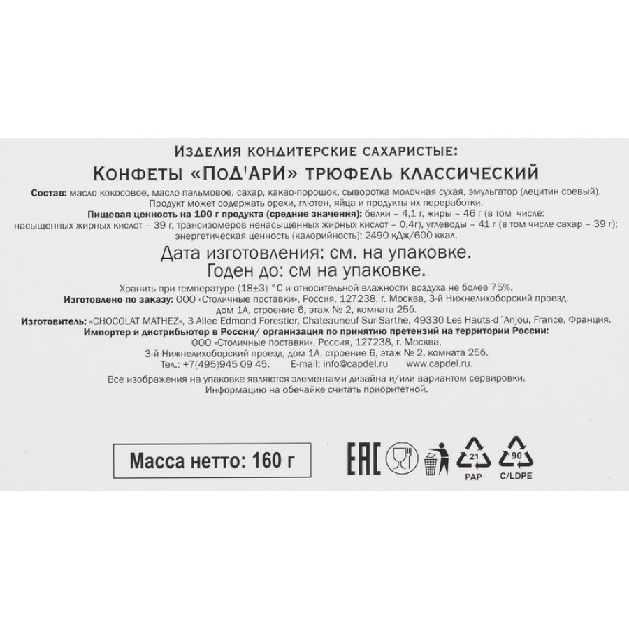 Конфеты ПоД’Ари трюфели классические, 160г