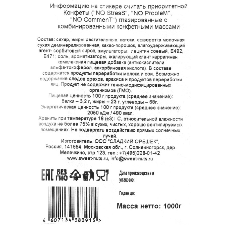 Конфеты шоколадные No Ассорти, 1кг