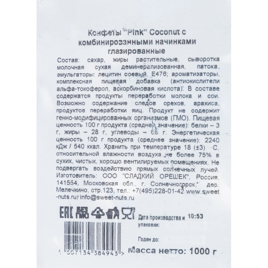 Конфеты шоколадные Pink Coconut, 1кг
