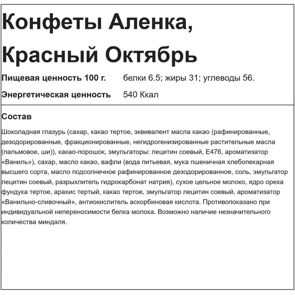 Конфеты шоколадные Аленка Красный Октябрь, 4кг (КО18042)