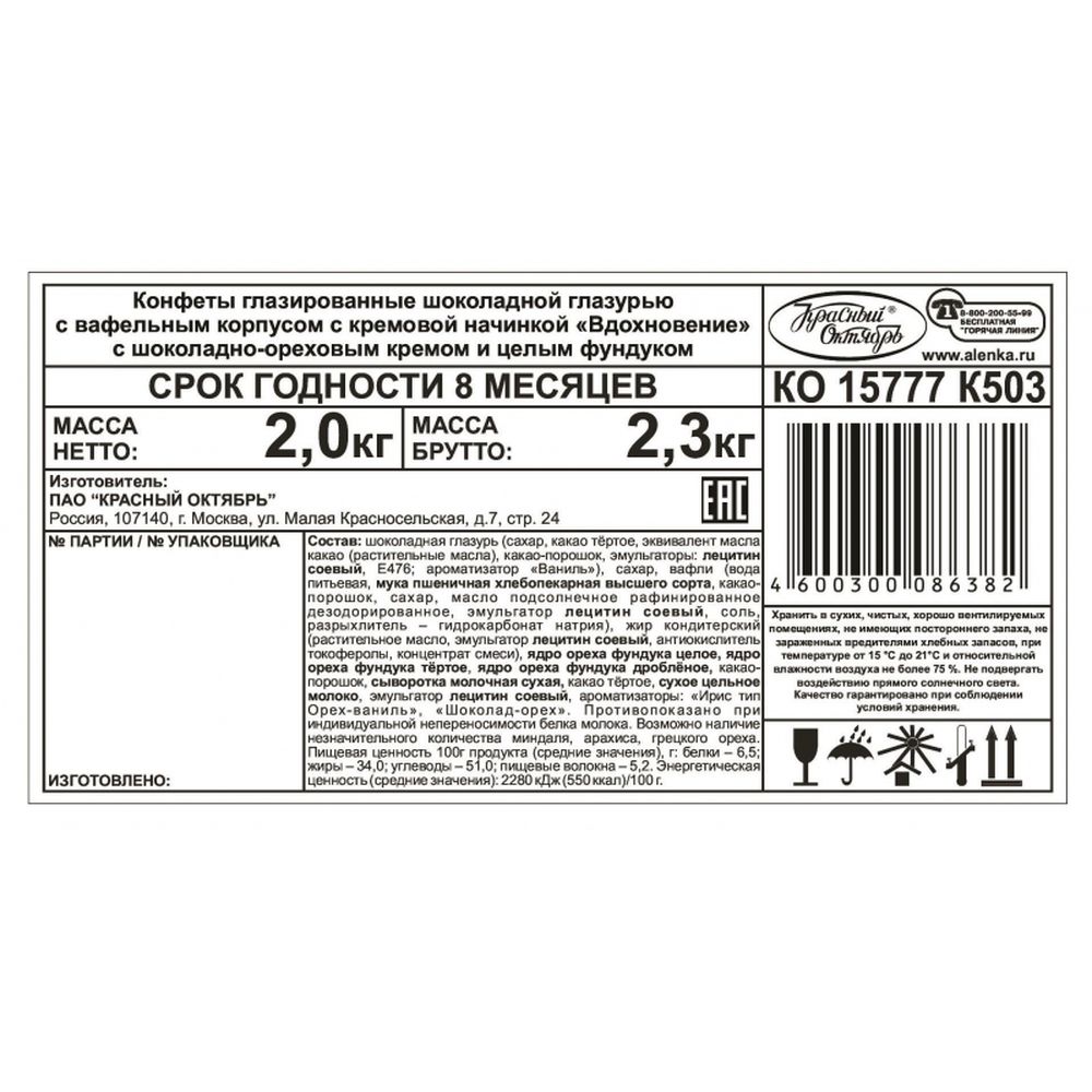 Конфеты шоколадные Вдохновение с шок. ореховым кремом и целым фундуком, 2кг