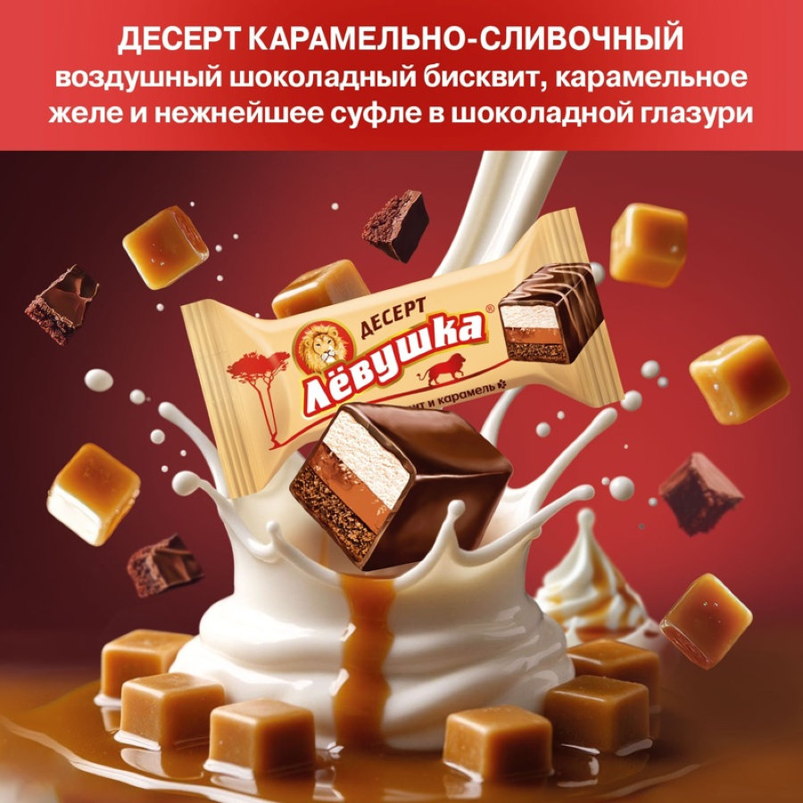 Конфеты шоколадные Левушка Десерт карамельно-сливочный, 500г