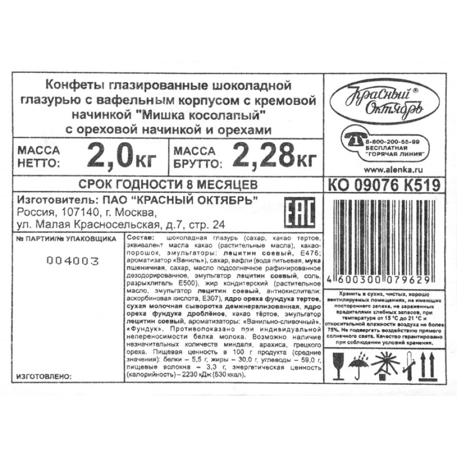 Конфеты шоколадные Мишка косолапый,с орехами, 2кг
