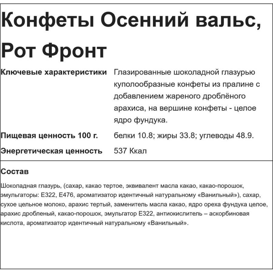 Конфеты шоколадные Осенний вальс, 6кг/уп