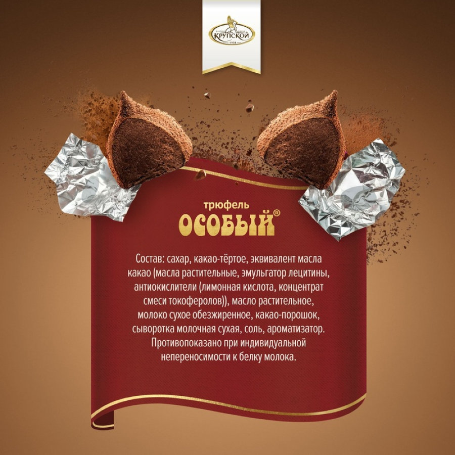Конфеты шоколадные Особый Трюфель, 1кг