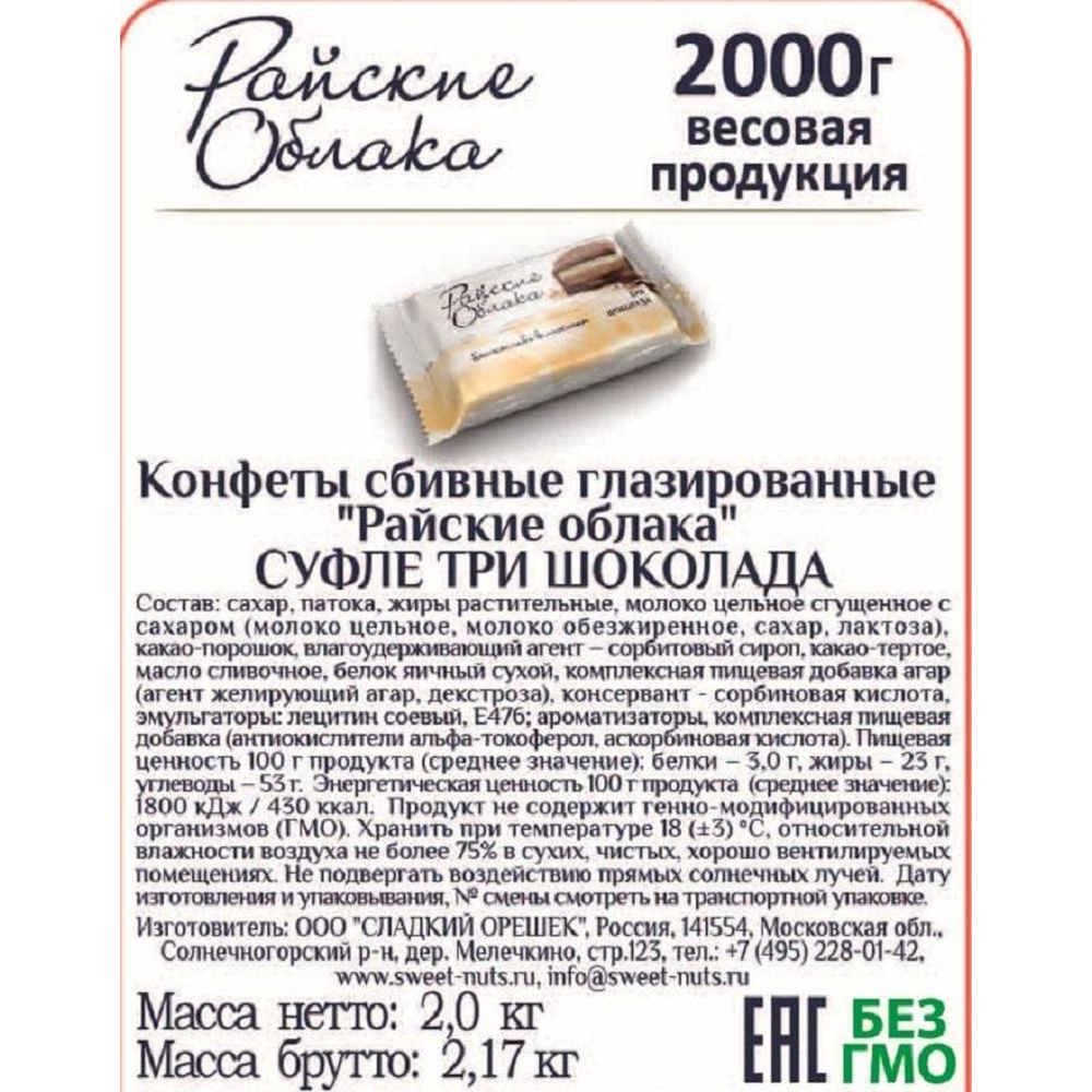 Конфеты шоколадные Райские облака суфле  Три шоколада, 2кг