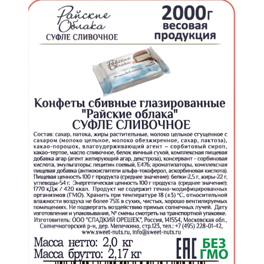 Конфеты шоколадные Райские облака суфле Сливочное, 2кг