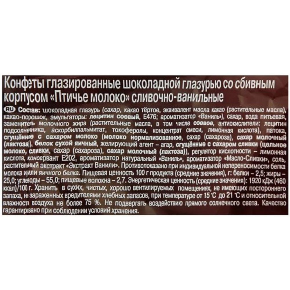 Конфеты шоколадные Рот Фронт Птичье молоко сливочно-ванильн., 225г