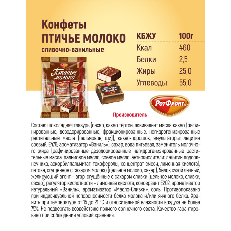 Конфеты шоколадные Рот Фронт Птичье молоко сливочно-ванильн., 225г