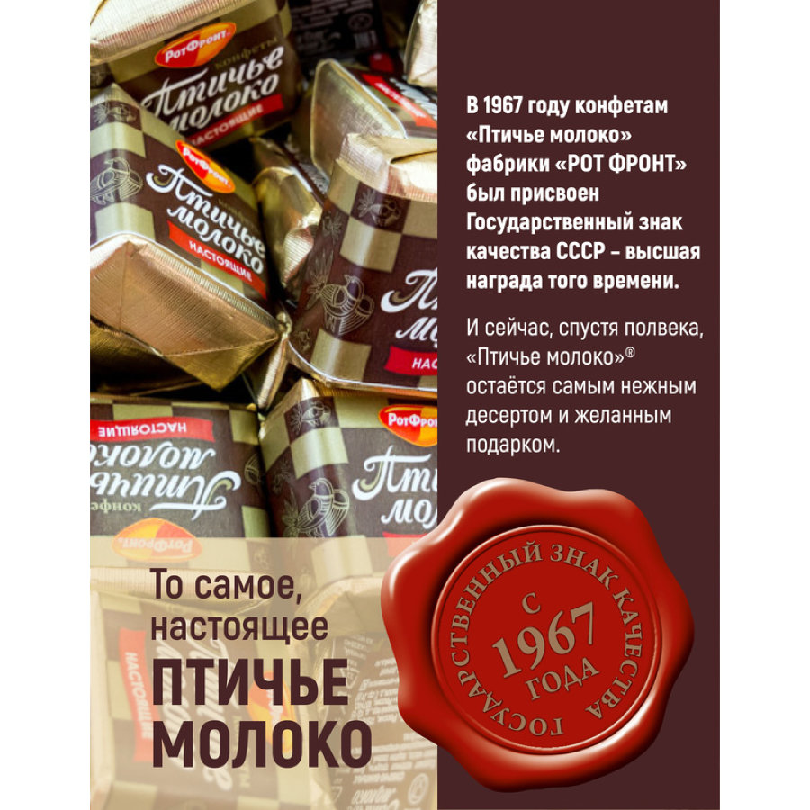 Конфеты шоколадные Рот Фронт Птичье молоко сливочно-ванильн., 225г