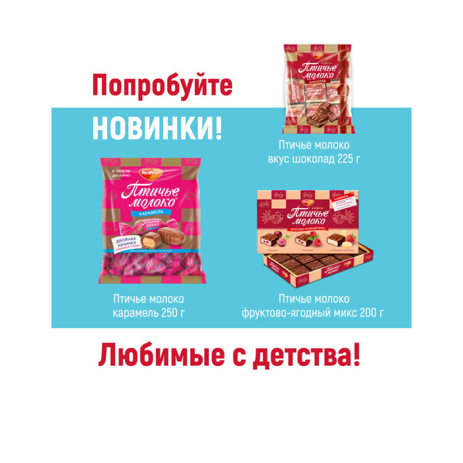 Конфеты шоколадные Рот Фронт Птичье молоко сливочно-ванильн., 225г