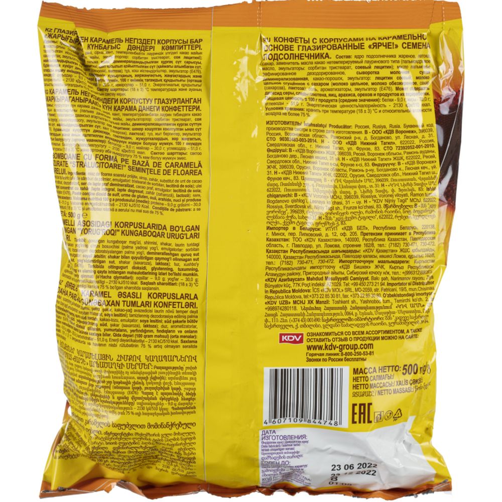 Конфеты шоколадные Ярче! с семенами подсолнечника, 500г (НК838)