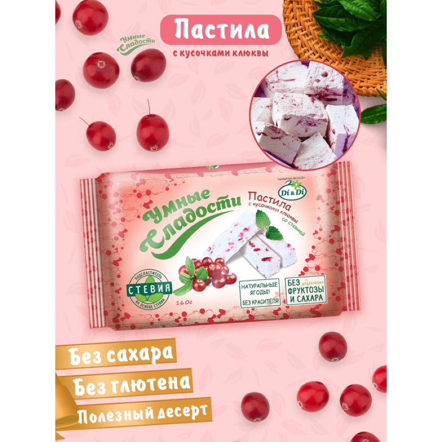 Пастила Умные сладости Di&amp;Di с кусочками клюквы, стевия, 160г