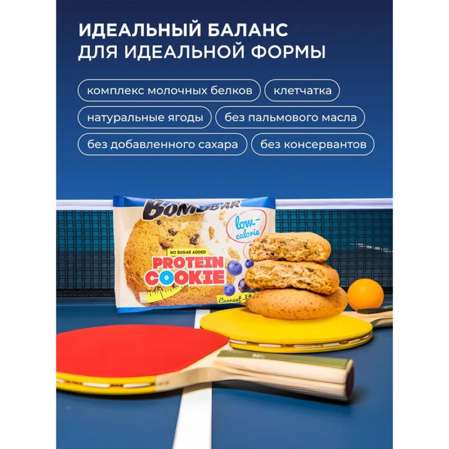 Печенье Bombbar протеиновое низкокаллорийное Смородина-черника, 40г