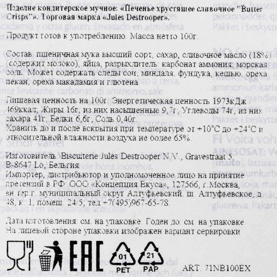 Печенье Jules Destrooper Butter Crisps, 100г