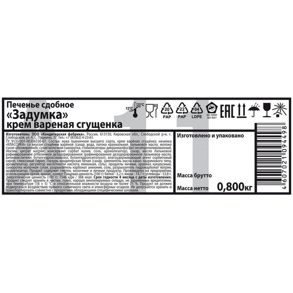 Печенье Задумка крем вареная сгущенка 800г