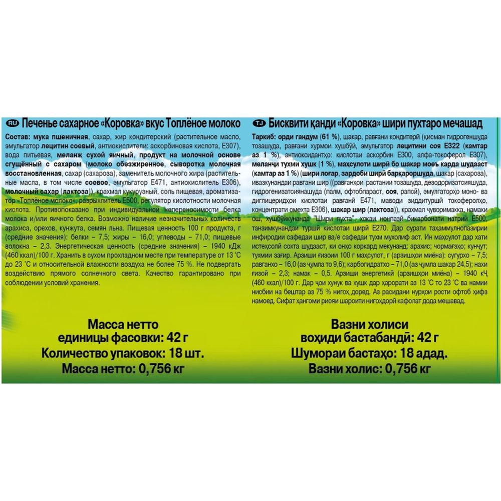 Печенье Коровка топленое молоко, 42гх18шт/уп