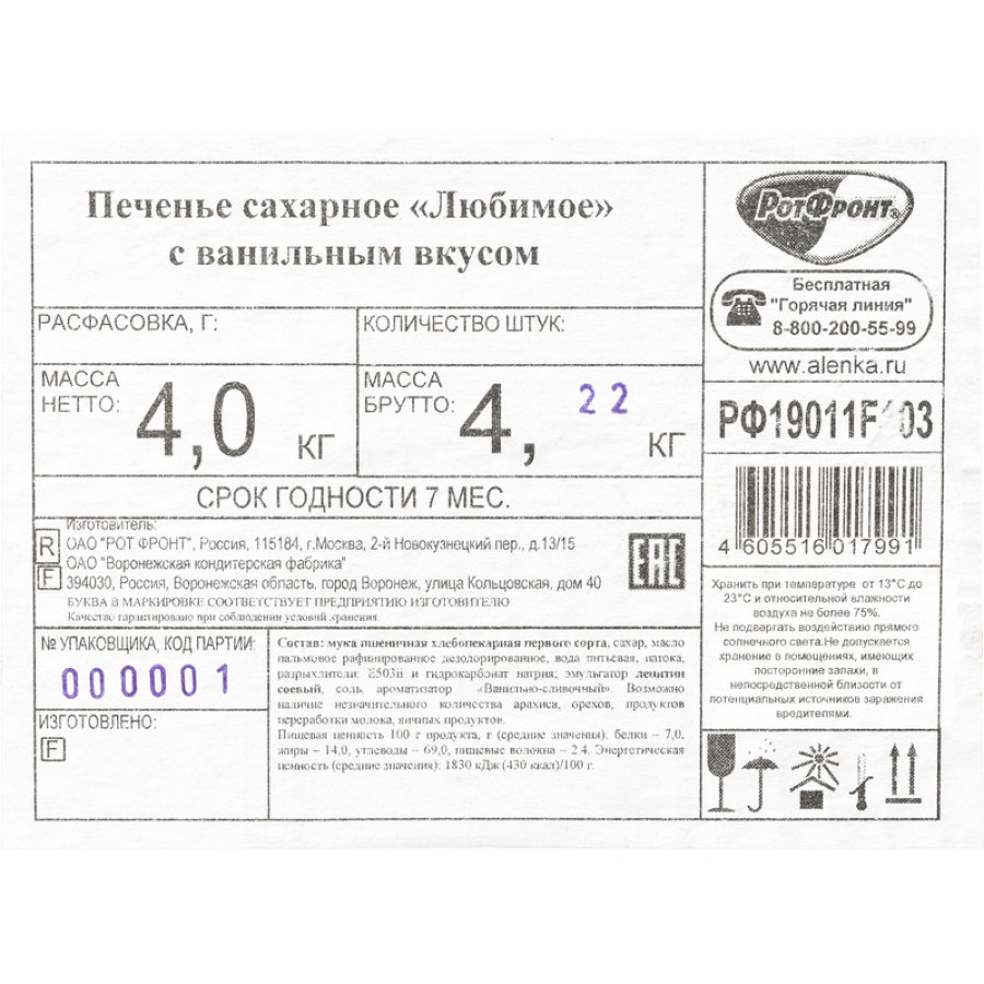 Печенье Любимое с ванильным вкусом, 4кг/уп