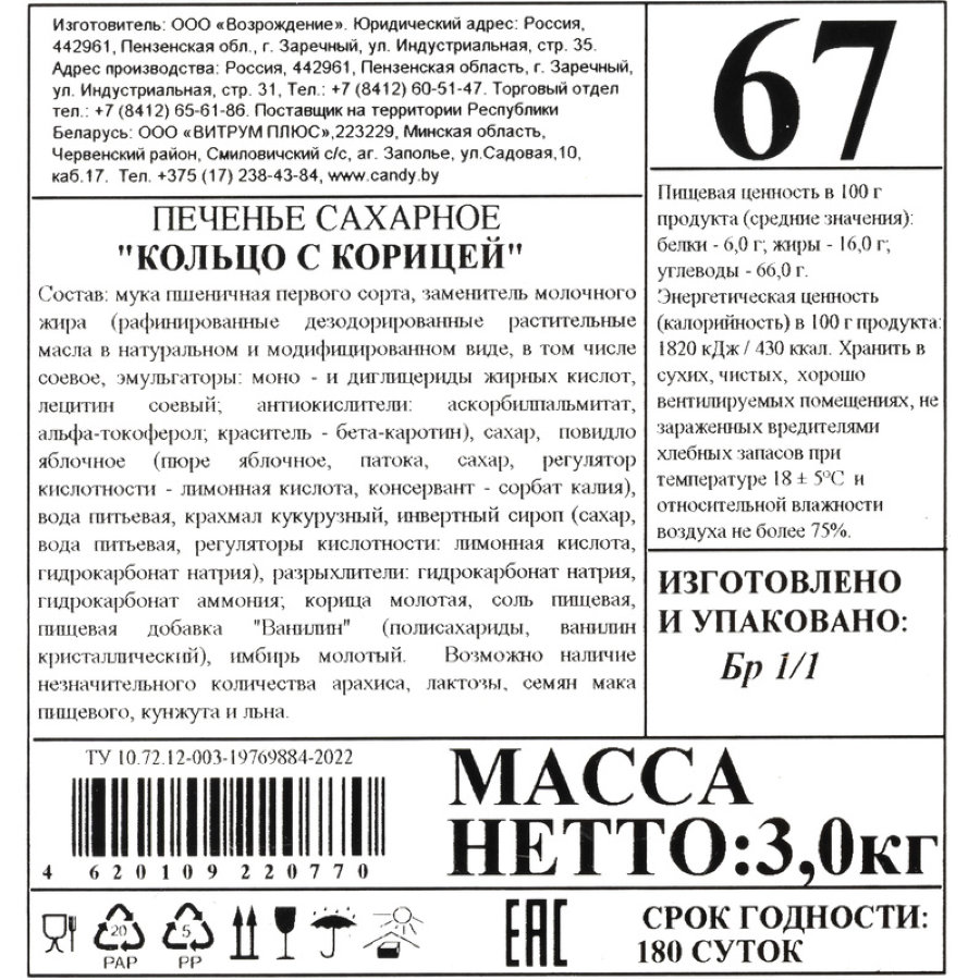 Печенье Остров изобилия Пенза Кольцо с корицей , 3кг