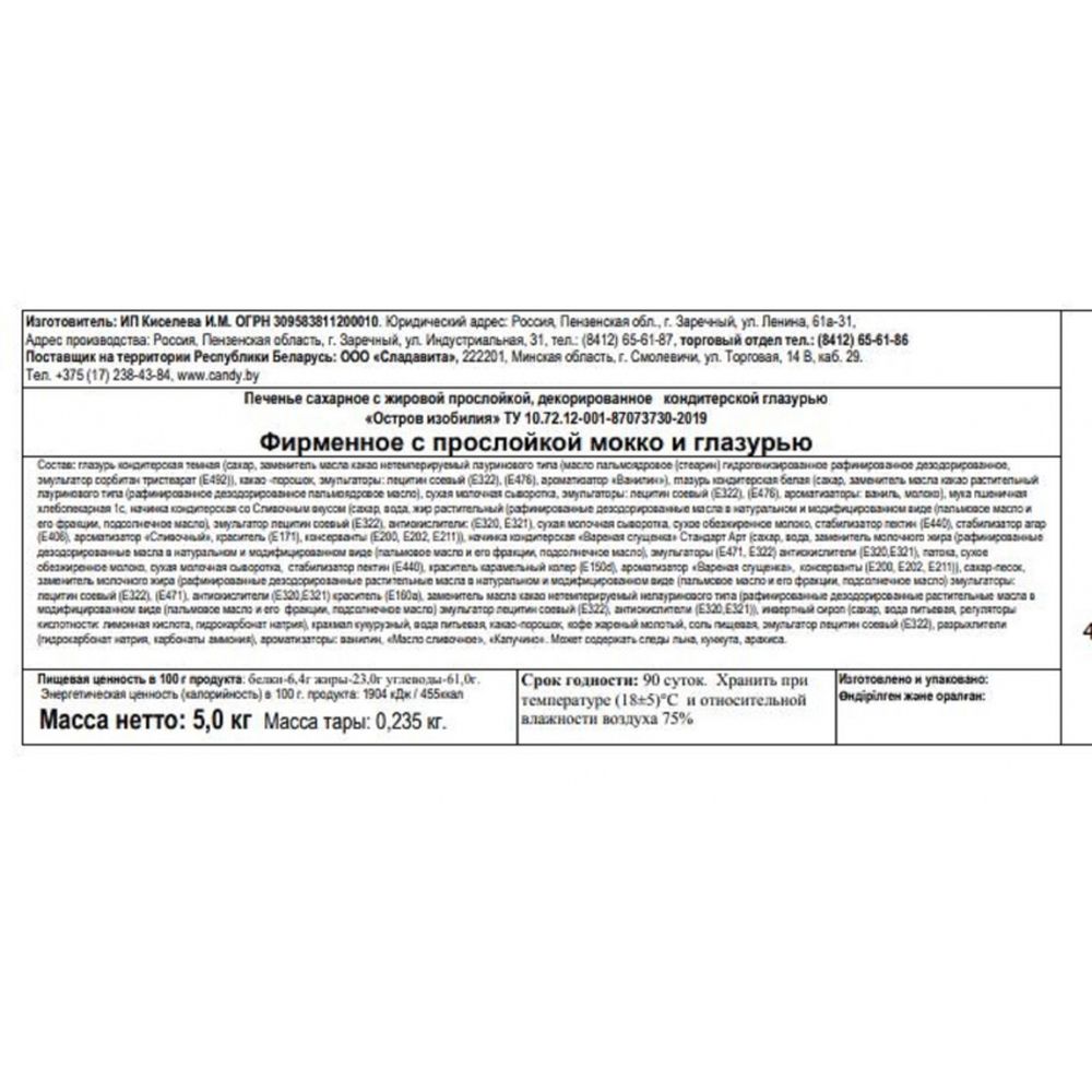 Печенье Остров изобилия Пенза Фирменное мокко,  5кг