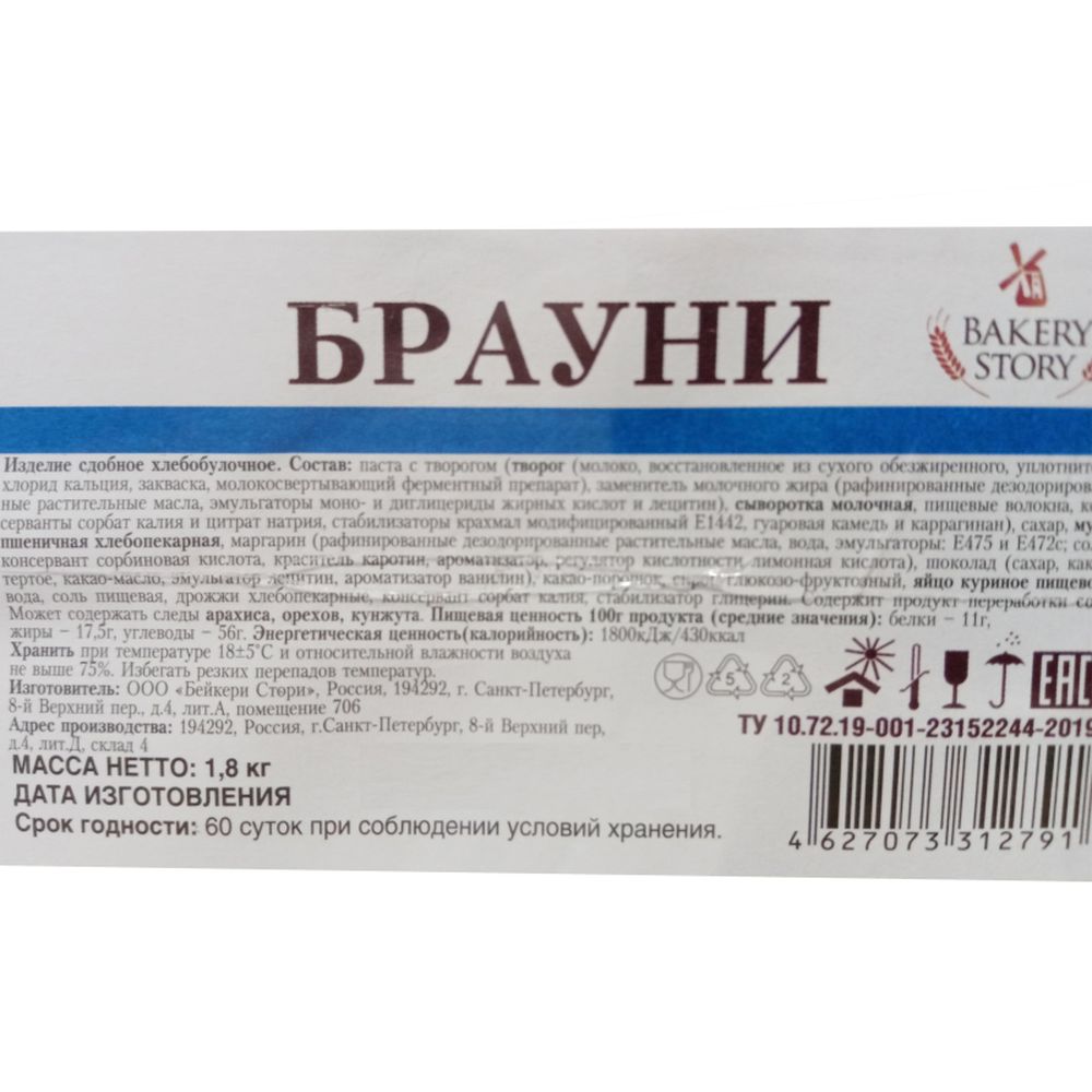 Печенье сдобное Bakery Story Брауни, 1,8кг/уп