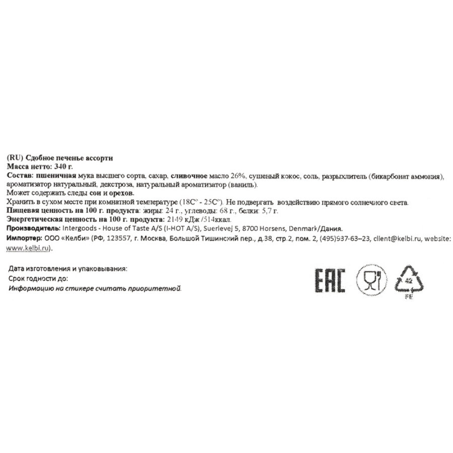 Печенье сдобное Bisquini Датское ассорти, 340г