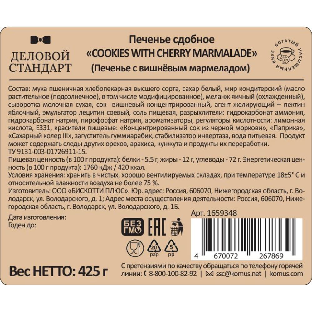 Печенье сдобное Деловой Стандарт Cookies with cherry marmalade, 425г