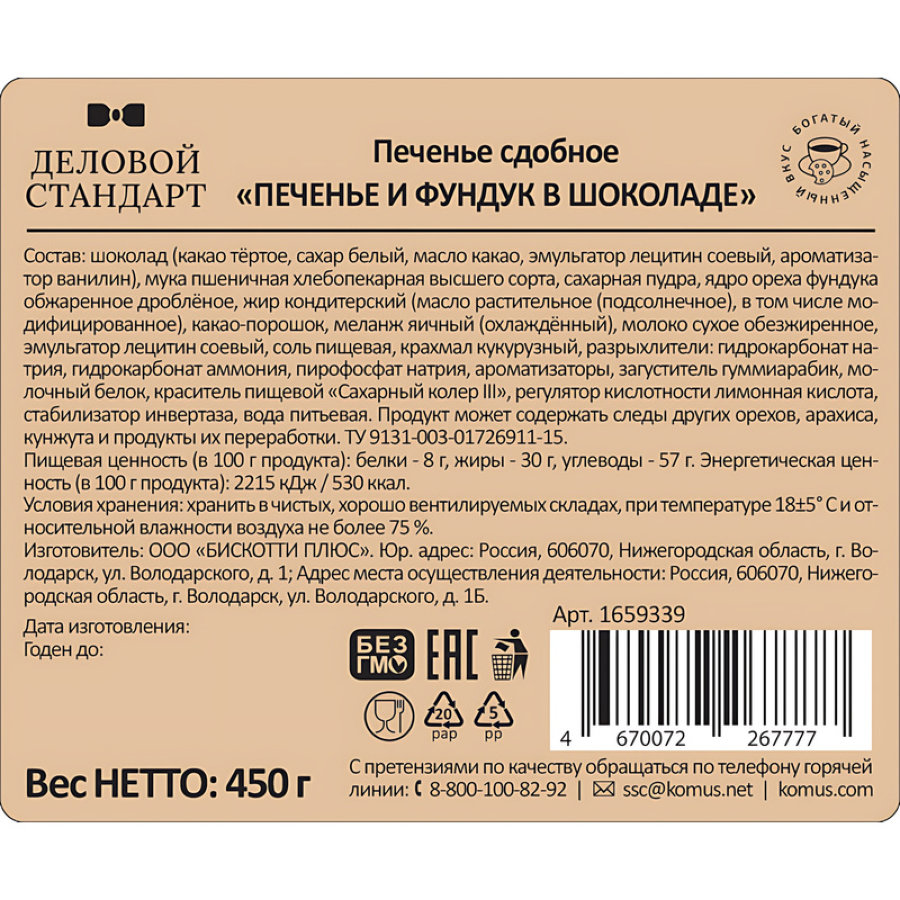 Печенье сдобное Деловой Стандарт Печенье и фундук в шоколаде, 450г