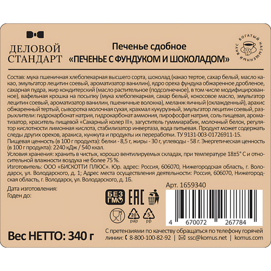 Печенье сдобное Деловой Стандарт Печенье с фундуком и шоколадом, 340г