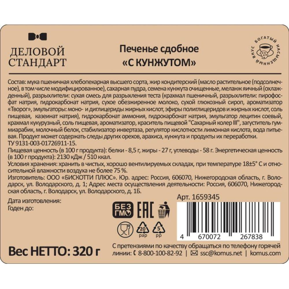 Печенье сдобное Деловой Стандарт с кунжутом, 320г