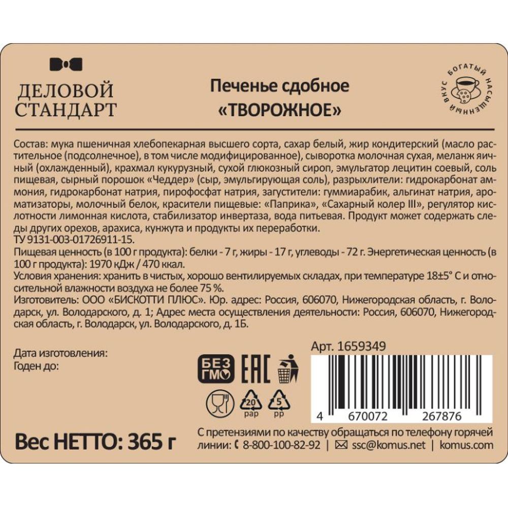 Печенье сдобное Деловой Стандарт Творожное, 365г