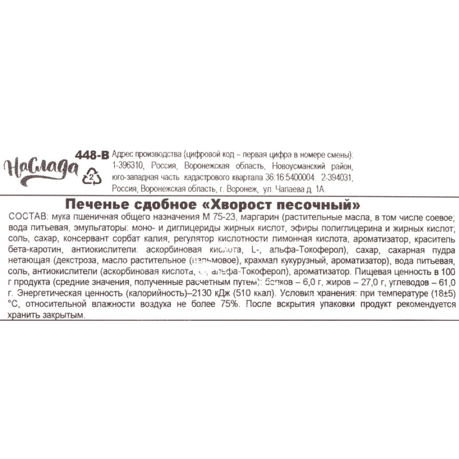 Печенье сдобное Наслада Хворост песочный, 1,8кг/уп
