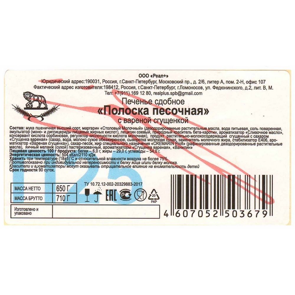 Печенье сдобное Полоска 650г, Северная Столица