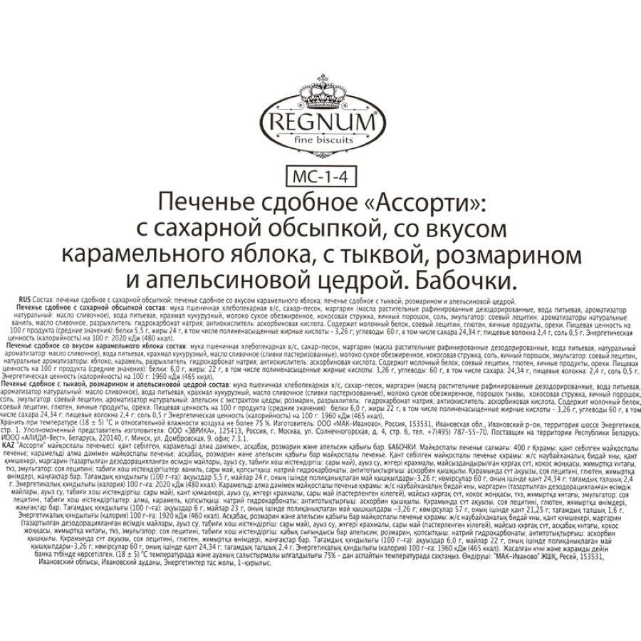 Печенье сдобное Сладкая Сказка Regnum Бабочки ассорти, 400г