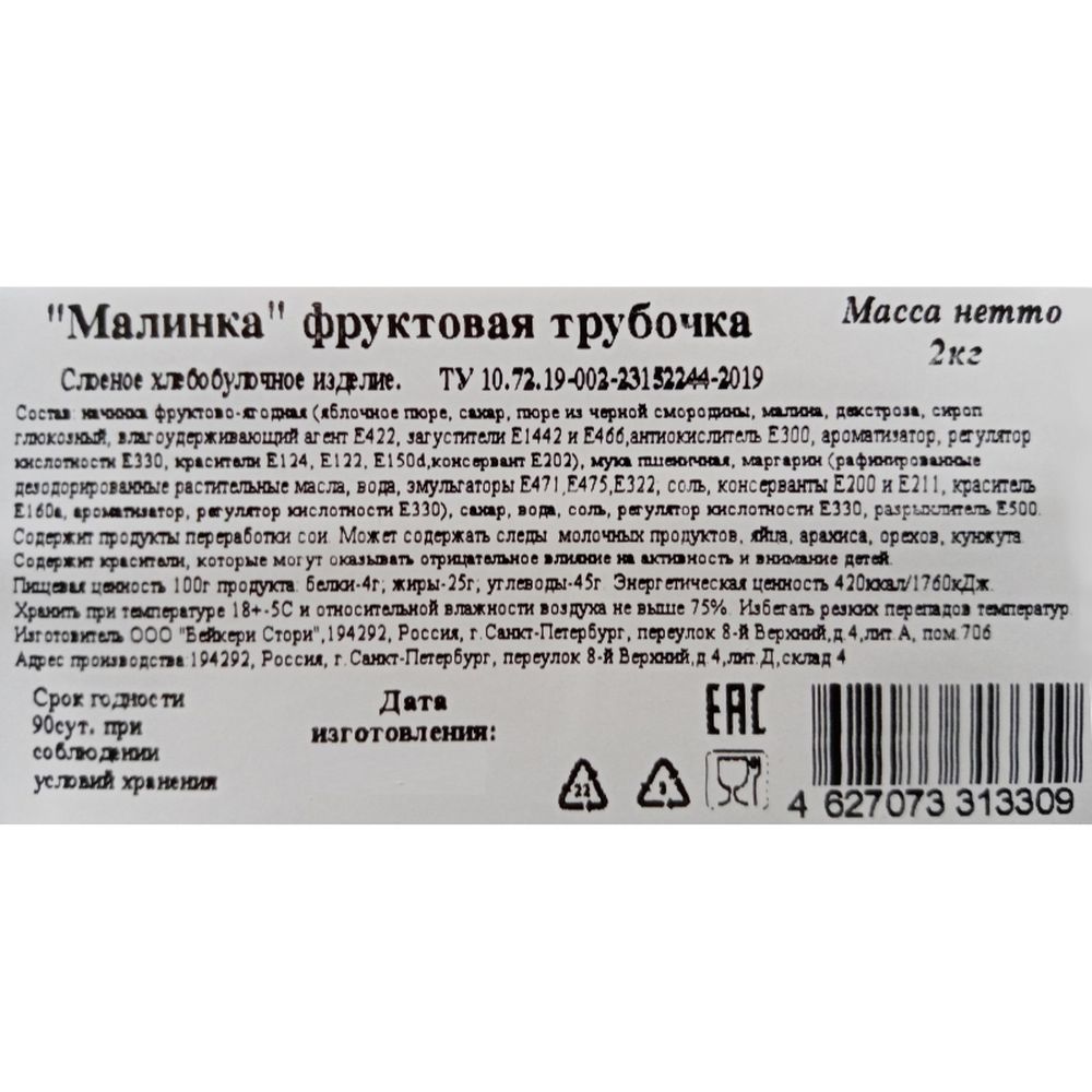 Печенье слоеное Bakery Story Трубочка Малинка, 2кг/уп