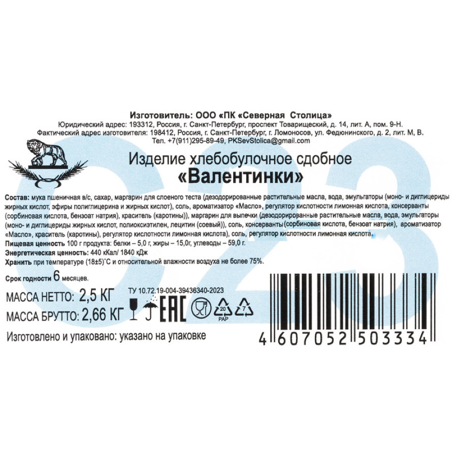 Печенье слоеное валентинки Северная Столица, 2,5кг