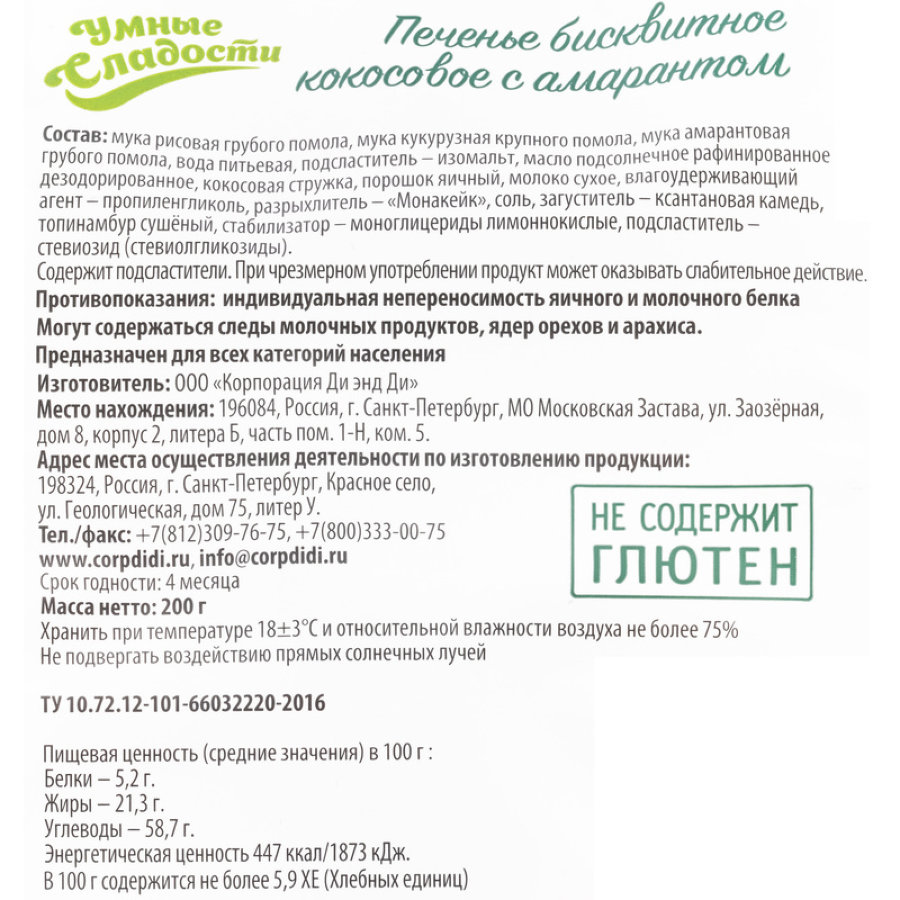 Печенье Умные сладости Di&Di бисквитное кокосовое с амарантом,200г
