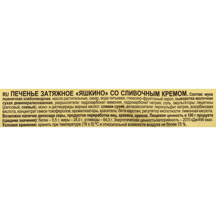 Печенье Яшкино затяжное со сливочным кремом, 190г МП462