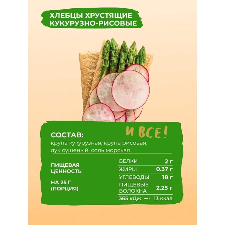 Хлебцы кукурузно-рисовые Bite с луком,без глютена,натуральные, 150г