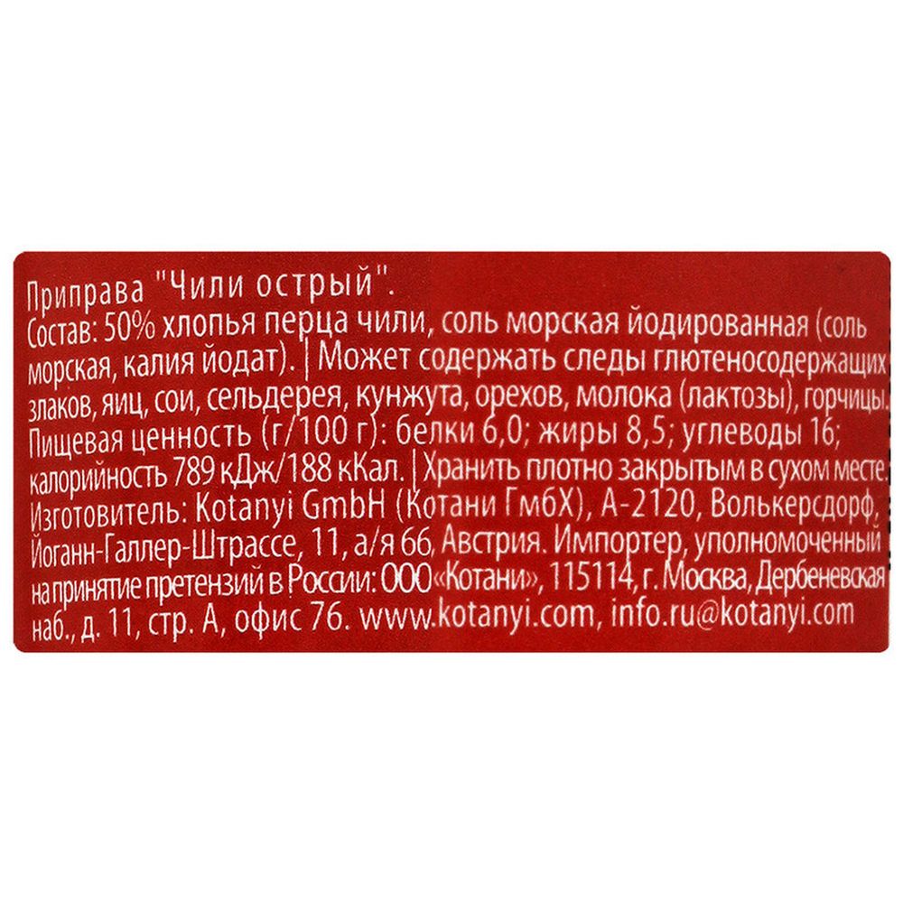 Мельница KOTANYI Чили острый 35г