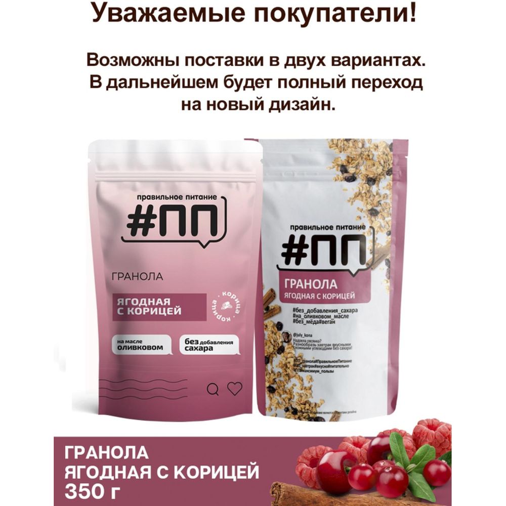Завтрак Гранола #ПП без сахара ягодная с корицей, 350 г