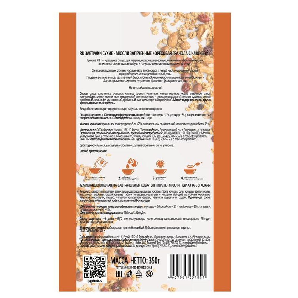Завтрак Гранола #ПП без сахара с орехами и клюквой, 350г