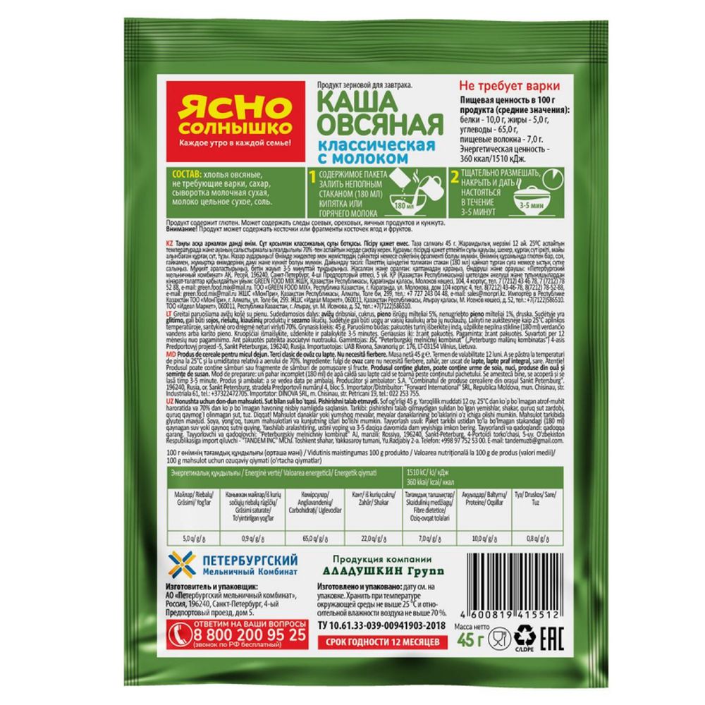 Каша овсяная Ясно Солнышко классическая с молоком, 15штx45г