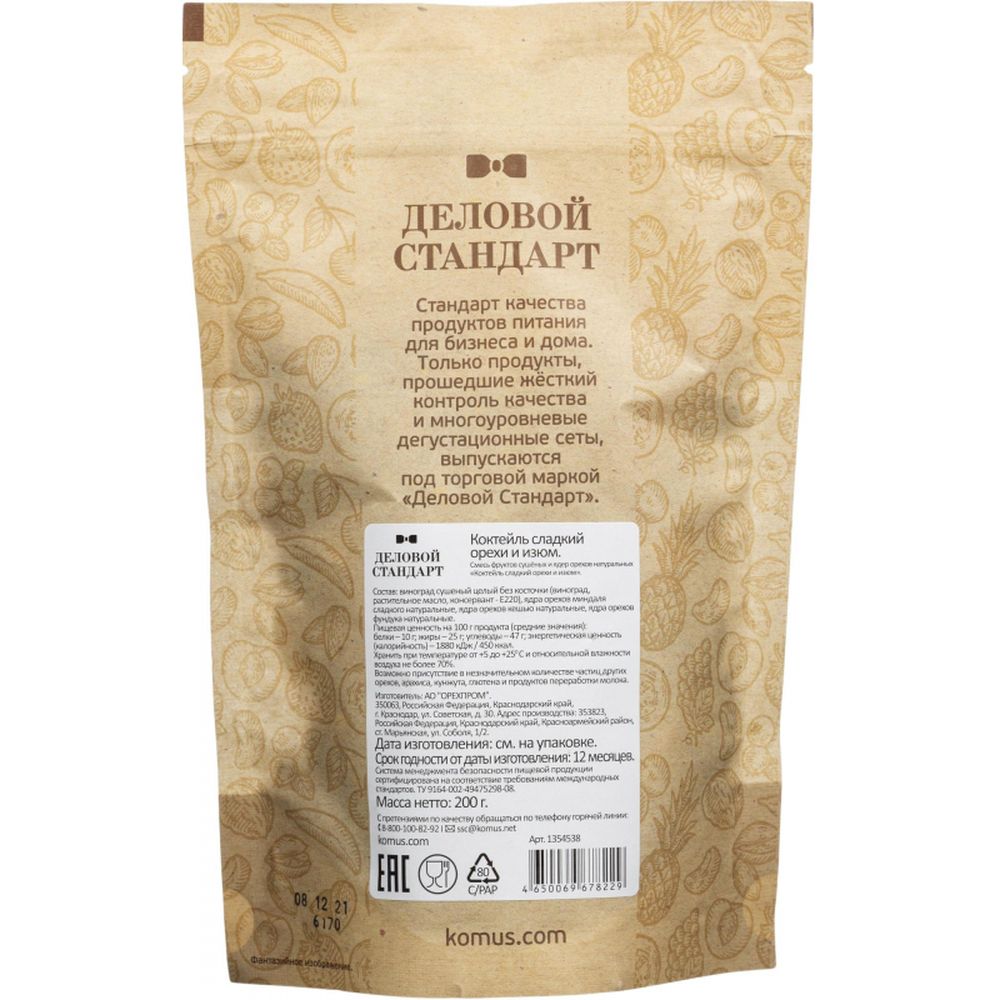 Коктейль Деловой Стандарт сладкий орехи и изюм, 200г