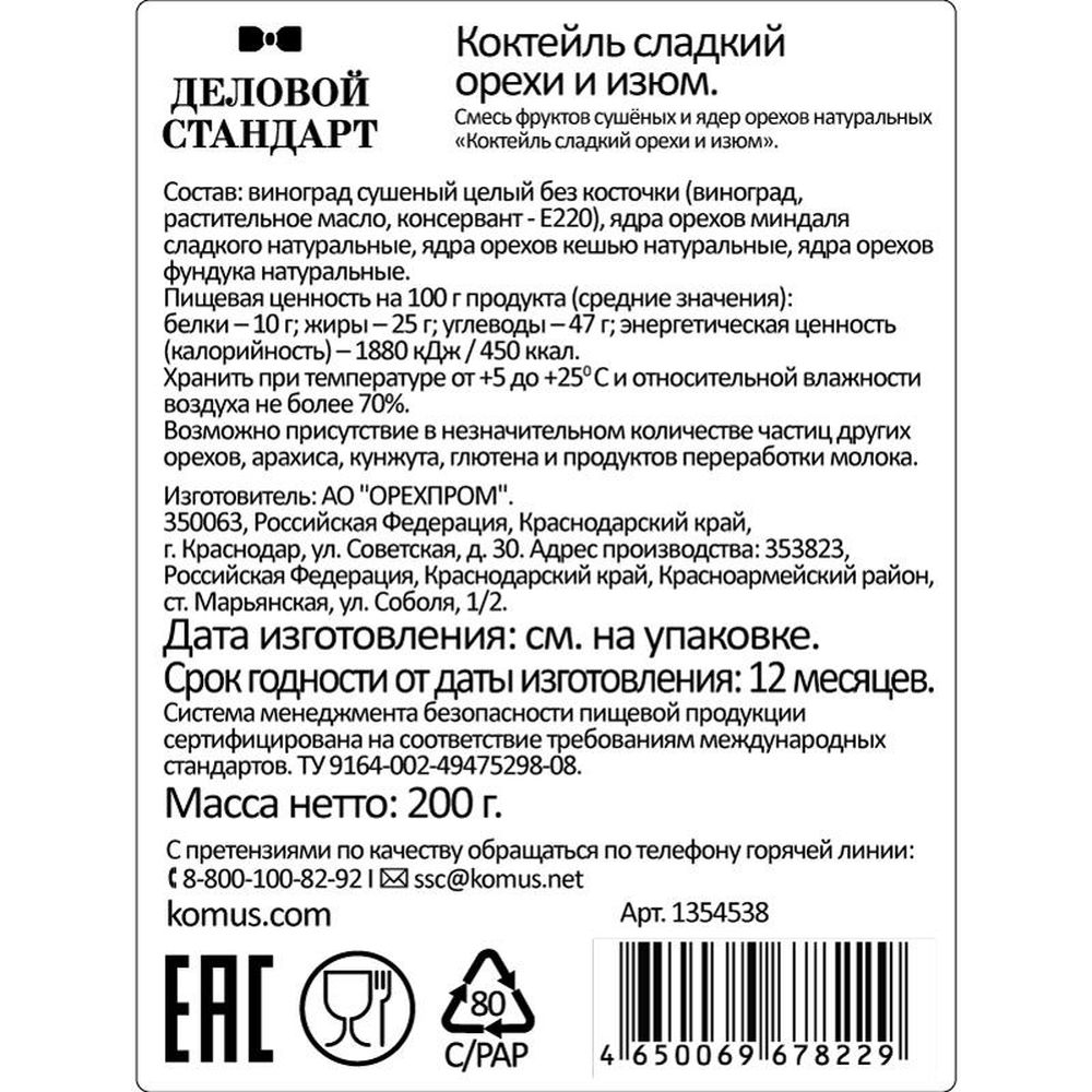 Коктейль Деловой Стандарт сладкий орехи и изюм, 200г