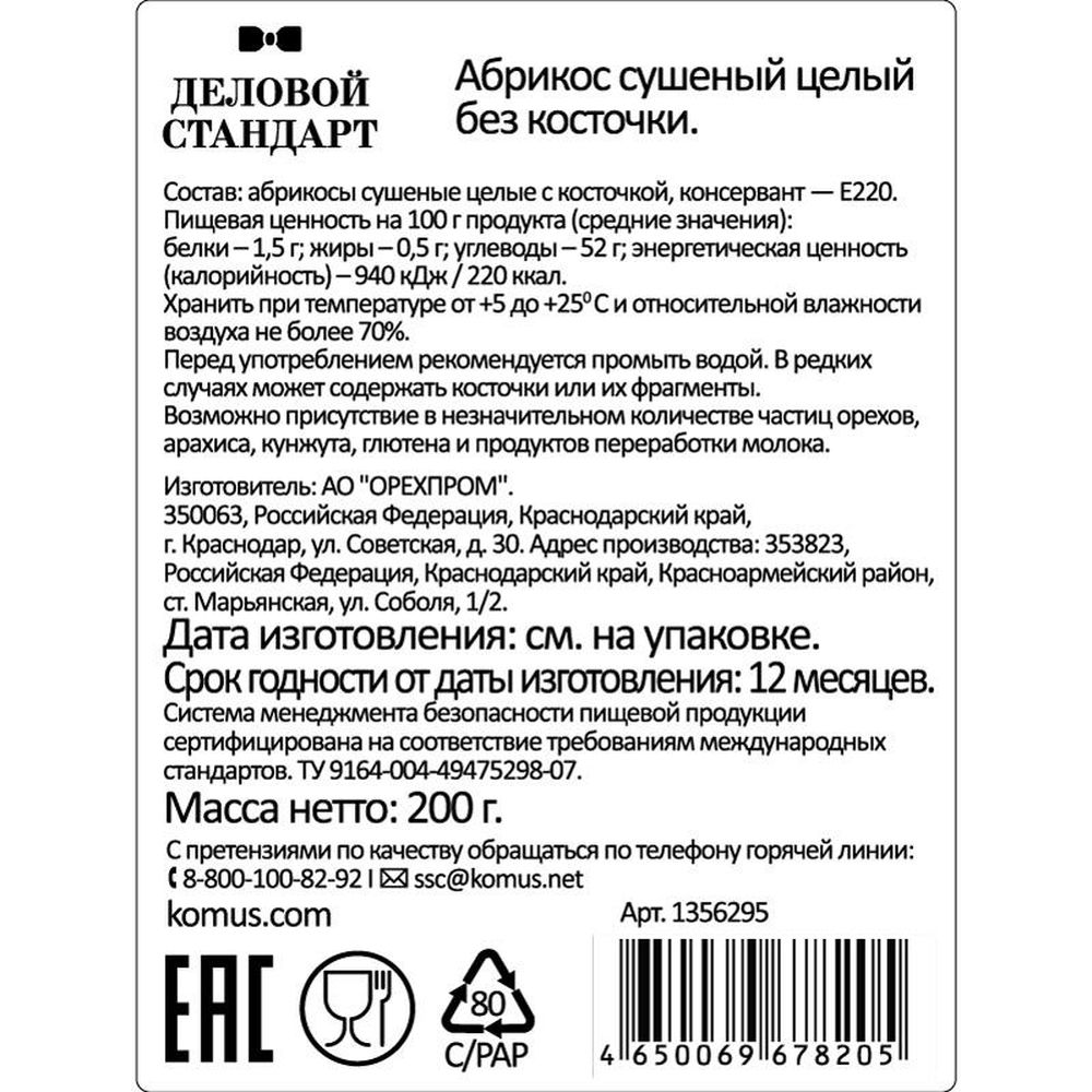 Сухофрукты Деловой Стандарт Курага отборная, 200г