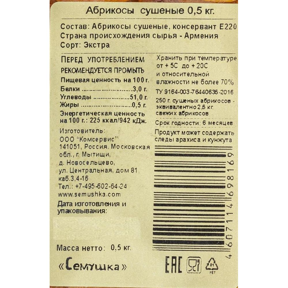 Абрикос Семушка сушеные экстра, 500г