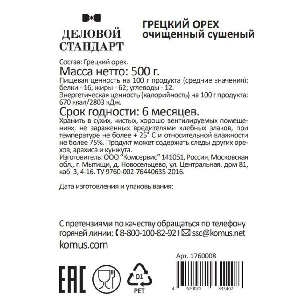 Грецкий орех Деловой Стандарт, 500г
