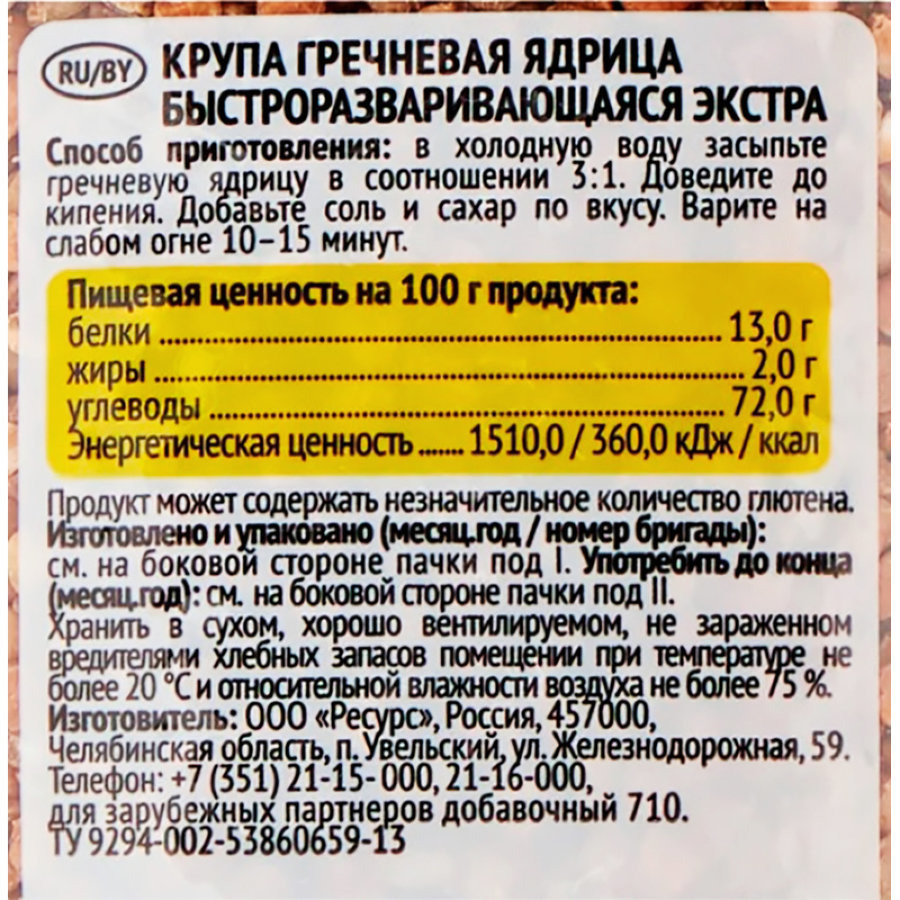 Гречка крупа Увелка ядрица отборная Экстра, 800 г
