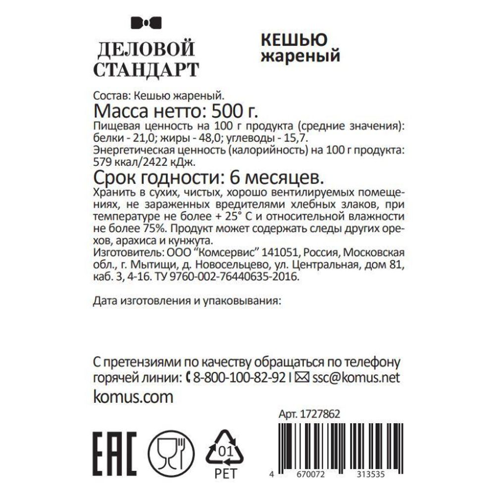 Кешью Деловой Стандарт жареный, 500г
